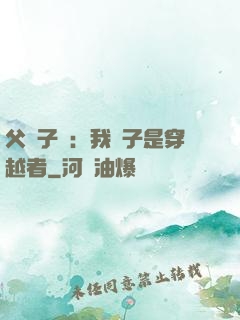 父憑子貴：我兒子是穿越者