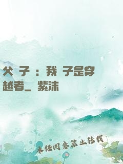 父憑子貴：我兒子是穿越者