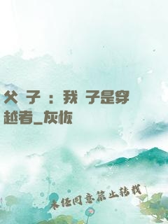 父憑子貴：我兒子是穿越者