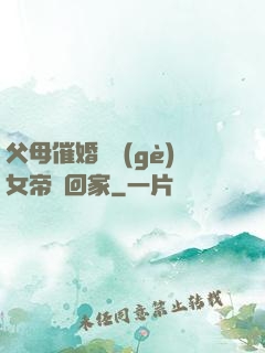 父母催婚撿個(gè)女帝帶回家