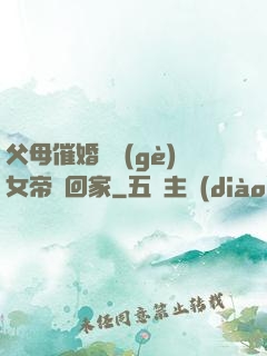 父母催婚撿個(gè)女帝帶回家