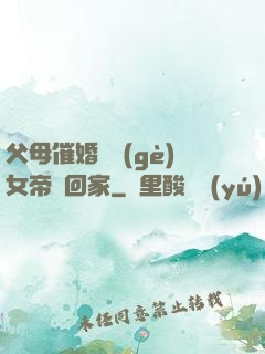 父母催婚撿個(gè)女帝帶回家
