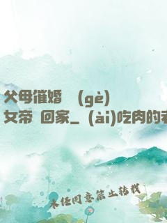 父母催婚撿個(gè)女帝帶回家