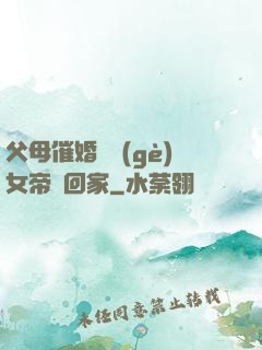 父母催婚撿個(gè)女帝帶回家