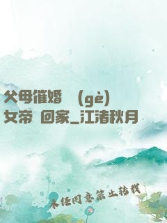 父母催婚撿個(gè)女帝帶回家