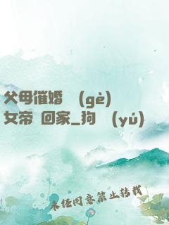 父母催婚撿個(gè)女帝帶回家