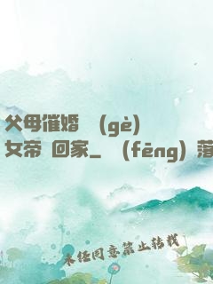 父母催婚撿個(gè)女帝帶回家