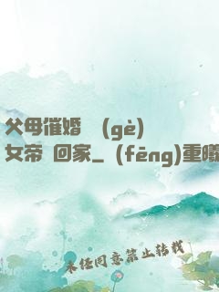 父母催婚撿個(gè)女帝帶回家