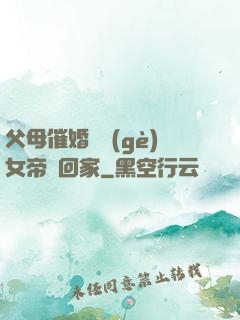 父母催婚撿個(gè)女帝帶回家