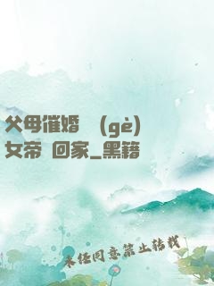 父母催婚撿個(gè)女帝帶回家