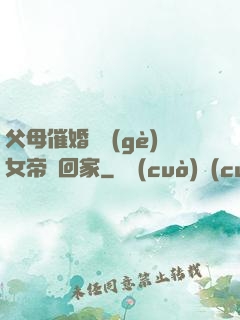 父母催婚撿個(gè)女帝帶回家