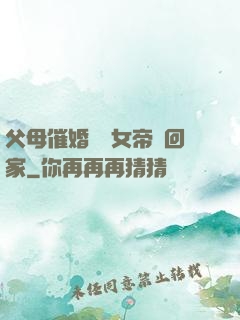 父母催婚撿個女帝帶回家