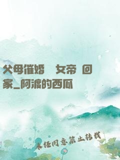 父母催婚撿個女帝帶回家