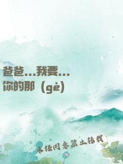 爸爸...我要...你的那個(gè)