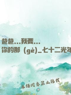 爸爸...我要...你的那個(gè)
