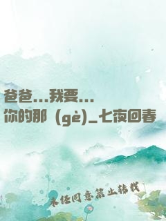 爸爸...我要...你的那個(gè)