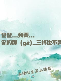 爸爸...我要...你的那個(gè)