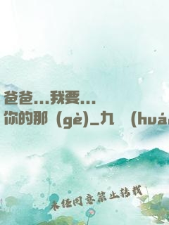 爸爸...我要...你的那個(gè)