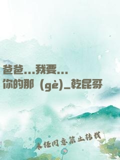 爸爸...我要...你的那個(gè)