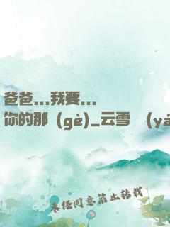 爸爸...我要...你的那個(gè)