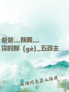 爸爸...我要...你的那個(gè)