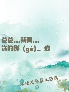 爸爸...我要...你的那個(gè)