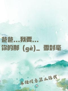 爸爸...我要...你的那個(gè)