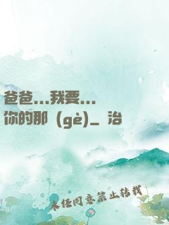 爸爸...我要...你的那個(gè)
