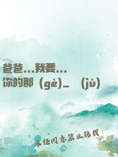 爸爸...我要...你的那個(gè)
