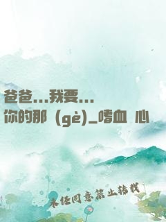 爸爸...我要...你的那個(gè)
