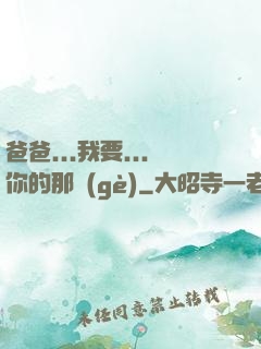 爸爸...我要...你的那個(gè)