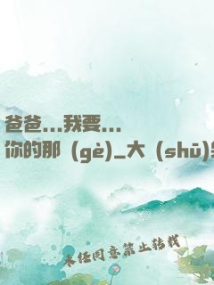 爸爸...我要...你的那個(gè)