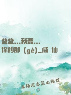 爸爸...我要...你的那個(gè)