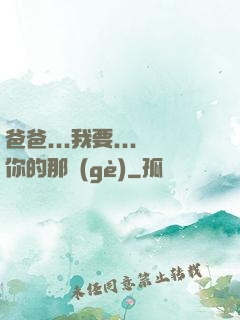爸爸...我要...你的那個(gè)