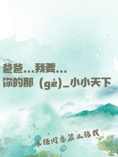 爸爸...我要...你的那個(gè)