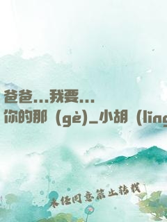爸爸...我要...你的那個(gè)