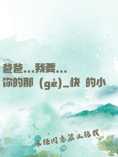 爸爸...我要...你的那個(gè)