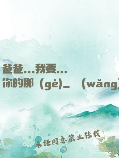 爸爸...我要...你的那個(gè)