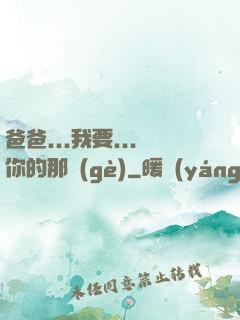 爸爸...我要...你的那個(gè)