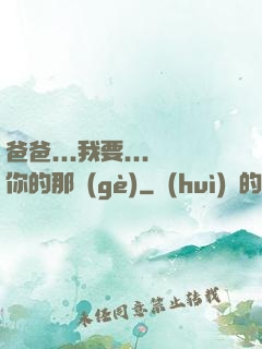 爸爸...我要...你的那個(gè)