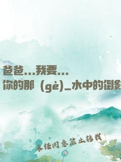 爸爸...我要...你的那個(gè)