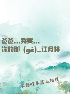 爸爸...我要...你的那個(gè)