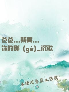 爸爸...我要...你的那個(gè)