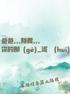 爸爸...我要...你的那個(gè)
