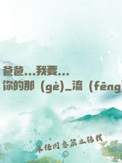 爸爸...我要...你的那個(gè)