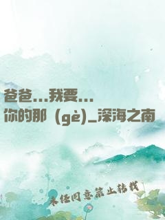 爸爸...我要...你的那個(gè)