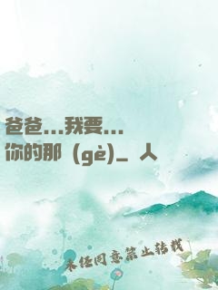 爸爸...我要...你的那個(gè)