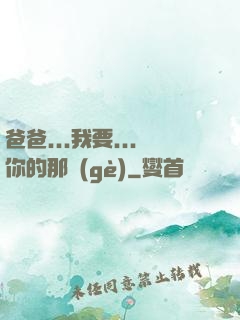 爸爸...我要...你的那個(gè)