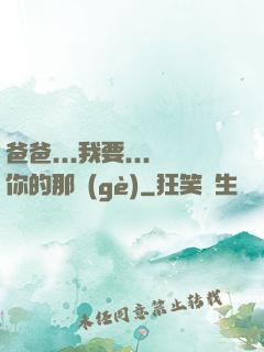 爸爸...我要...你的那個(gè)