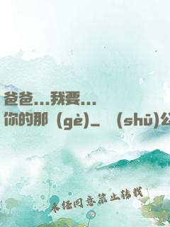 爸爸...我要...你的那個(gè)